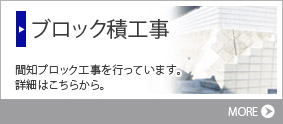 【ブロック積工事】間知ブロック工事を行っています。詳細はこちらから。　＜MORE＞